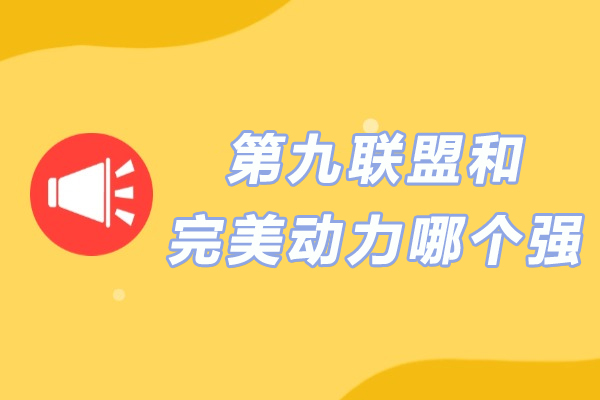 第九联盟和完美动力哪个强