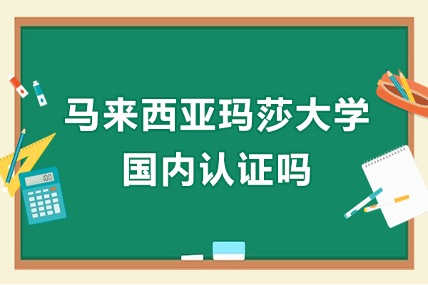 马来西亚玛莎大学国内认证吗-需要什么条件