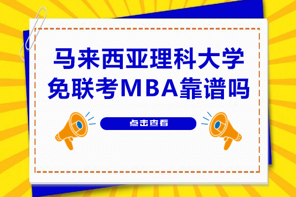 马来西亚理科大学免联考MBA靠谱吗-国家认可吗