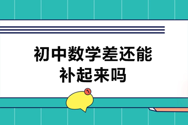 福州初中数学差还能补起来吗