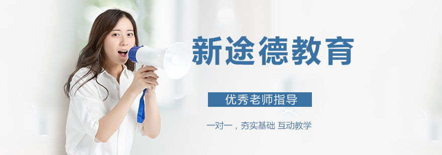 新途德教育实景