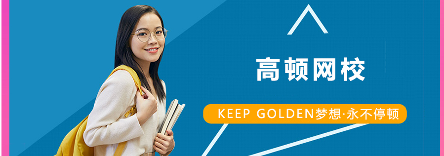 高顿教育服务体系