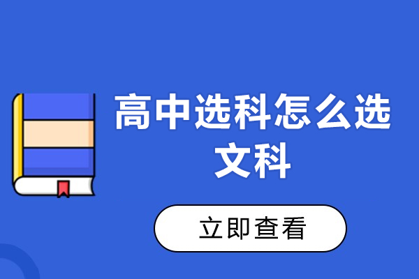 西安高中选科怎么选文科