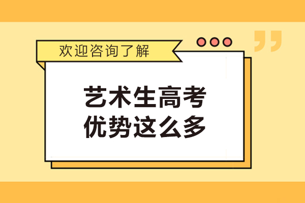 艺术生高考优势这么多-艺术高考有什么优势