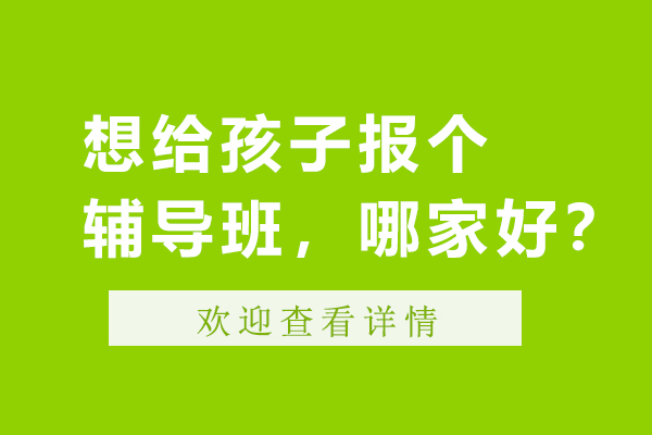 无锡学大教育个性化辅导深度解析
