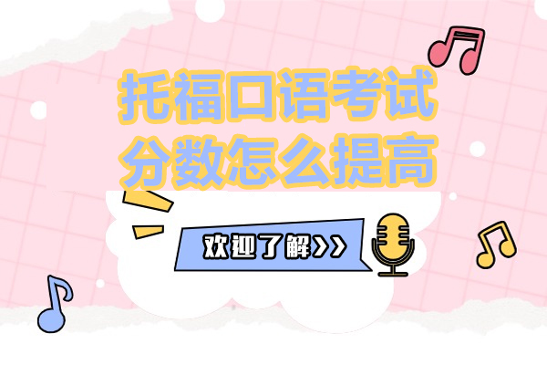 托福口语考试分数怎么提高