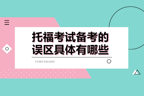 托福考试备考的误区具体有哪些