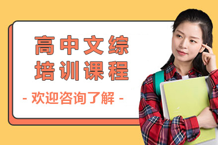 株洲高中文综课程