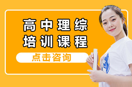 株洲高中理综课程