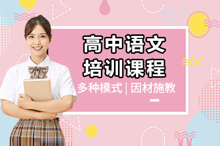 株洲高中语文培训课程