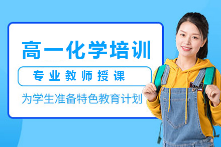 株洲高中化学培训课程