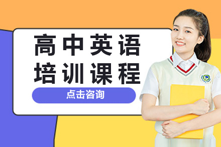 株洲高中英语培训课程