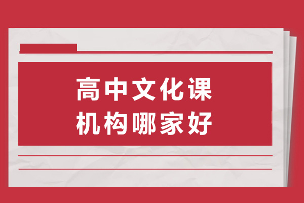 株洲优质高中文化课辅导机构深度解析