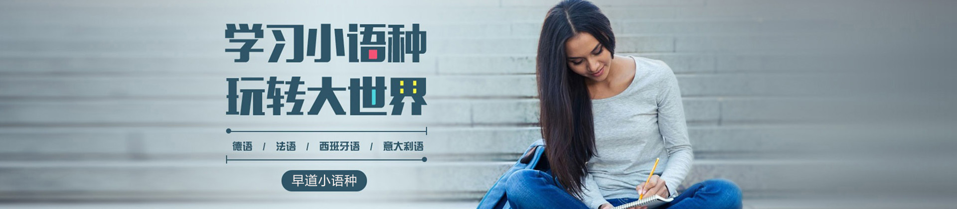 南宁早道小语种培训
