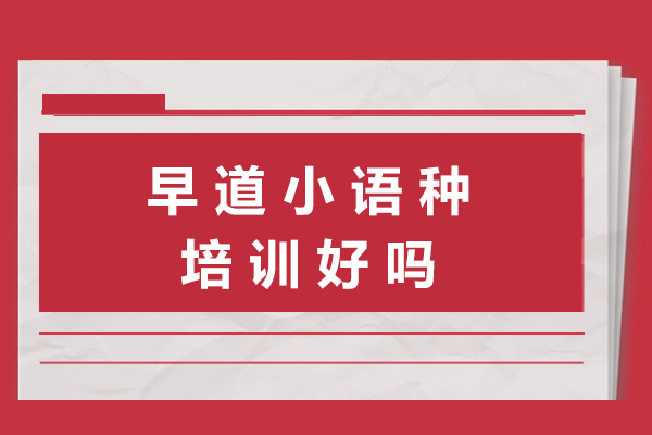 南宁小语种培训深度解析