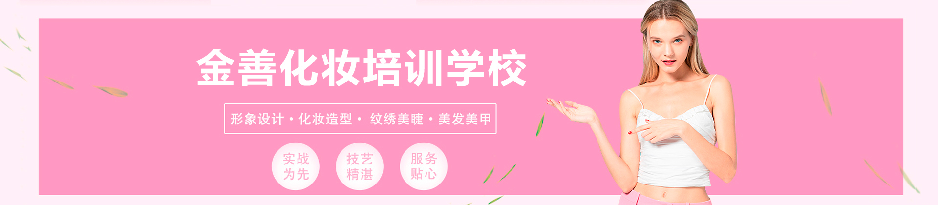 广州金善化妆培训学校