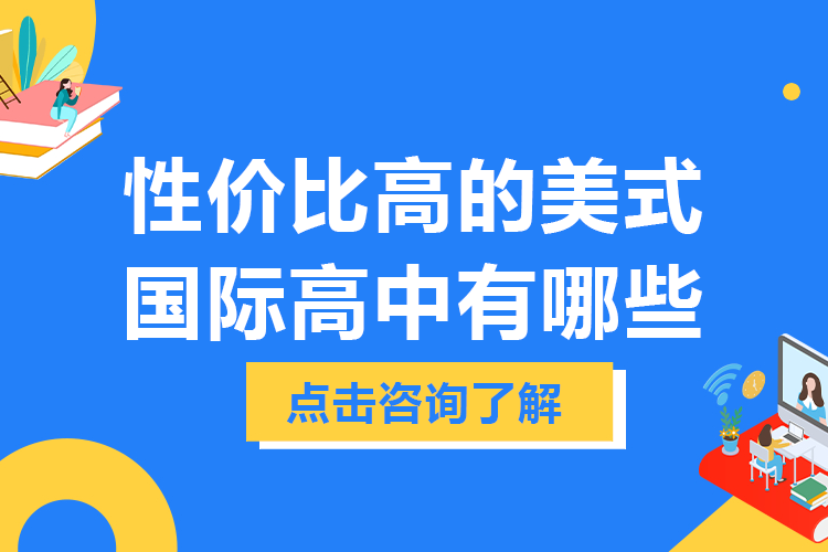 上海性价比高的美式国际高中有哪些