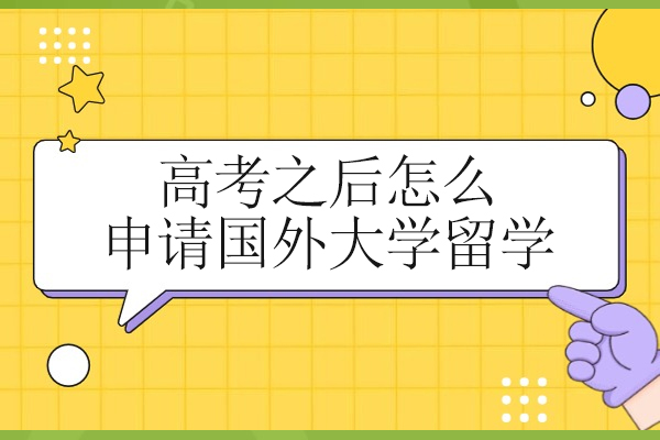 高考之后怎么申请国外大学留学