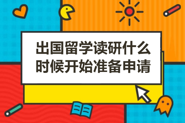 出国留学读研什么时候开始准备申请