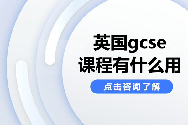 GCSE课程核心价值深度解析