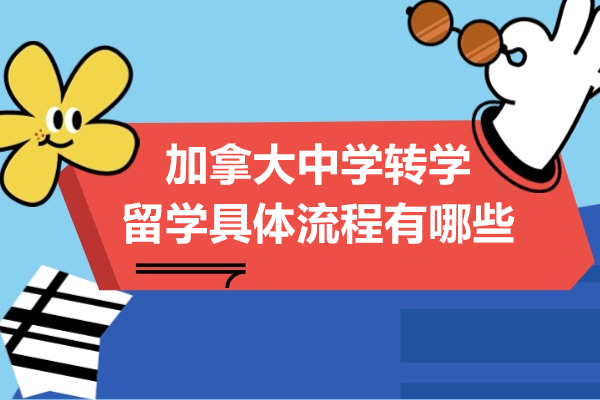 加拿大中学转学留学具体流程有哪些