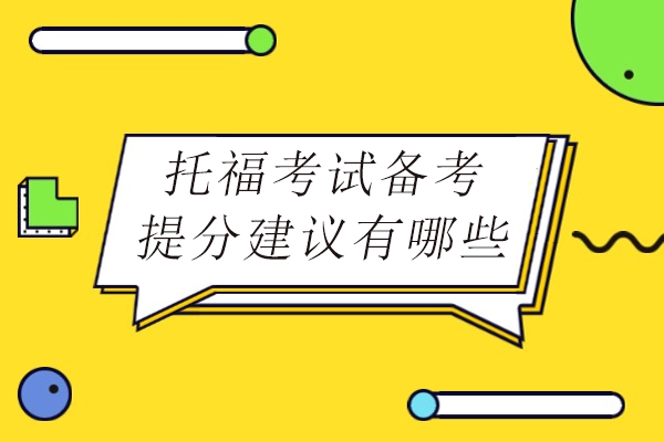 托福考试备考提分建议有哪些