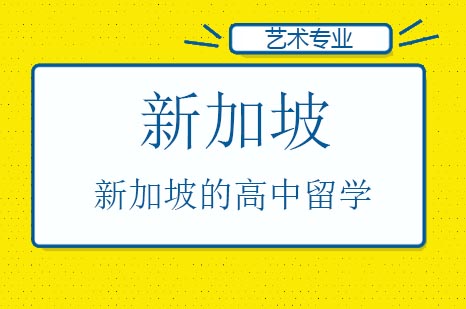 新加坡的高中留学
