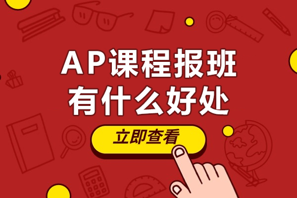 AP课程报班有什么好处