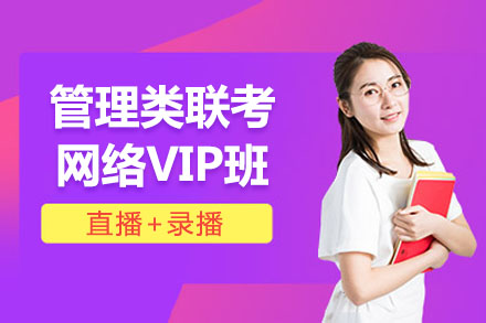 管理类联考网络VIP培训班