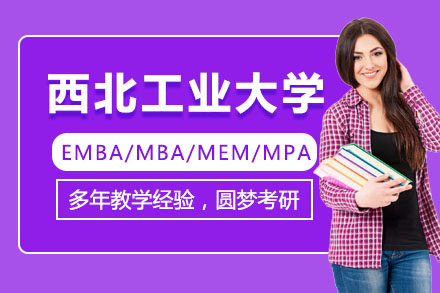 西北工业大学EMBA/MBA/MEM/MPA培训班