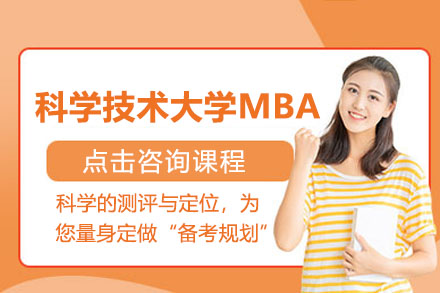 中国科学技术大学MBA项目培训班