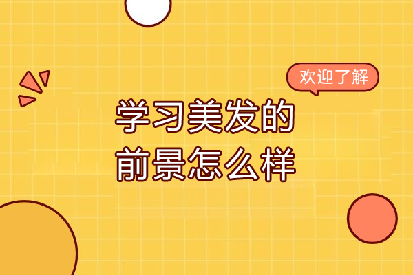 济南学习美发的前景怎么样-为什么学习美发