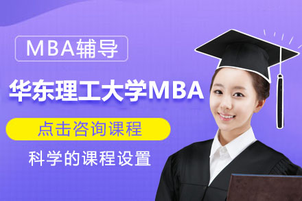 华东理工大学工商管理硕士MBA培训班