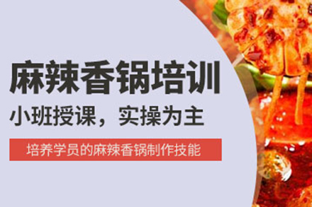 济南麻辣香锅培训