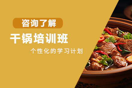 济南干锅培训