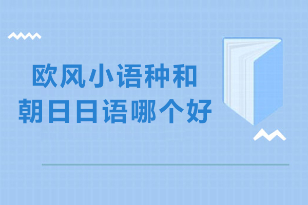 欧风小语种和朝日日语哪个好