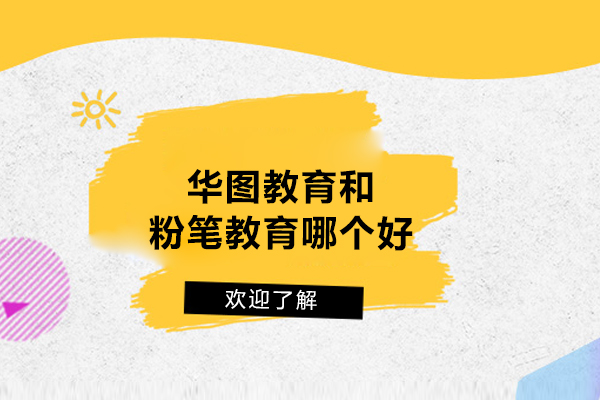 华图教育和粉笔教育哪个好-到底哪家更适合你