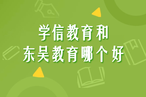 学信教育和东吴教育哪个好
