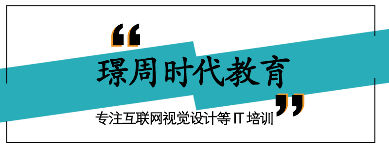 廣州璟周時(shí)代教育""