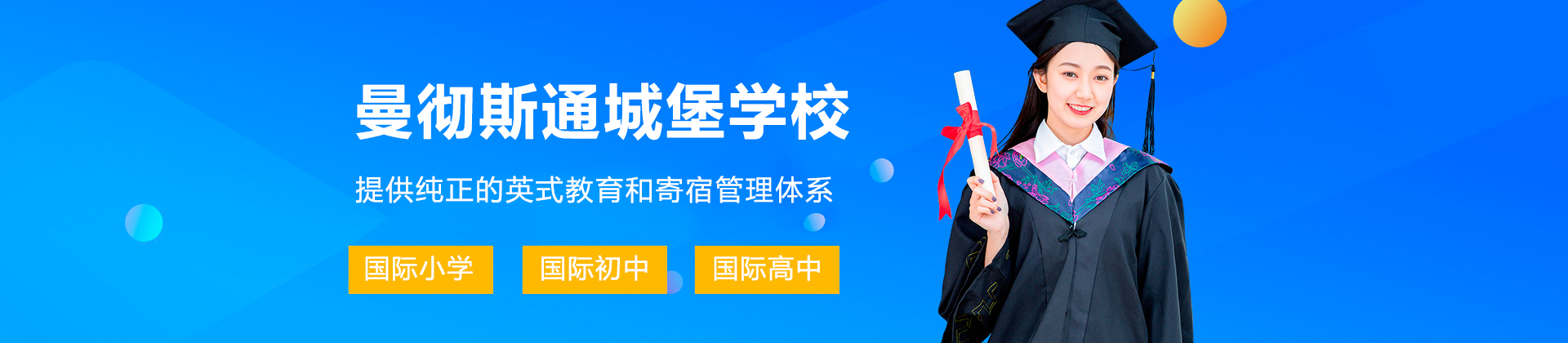 深圳曼彻斯通城堡学校