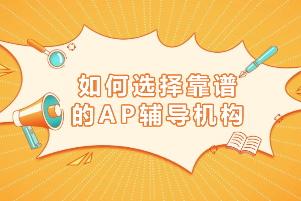 如何选择靠谱的AP辅导机构