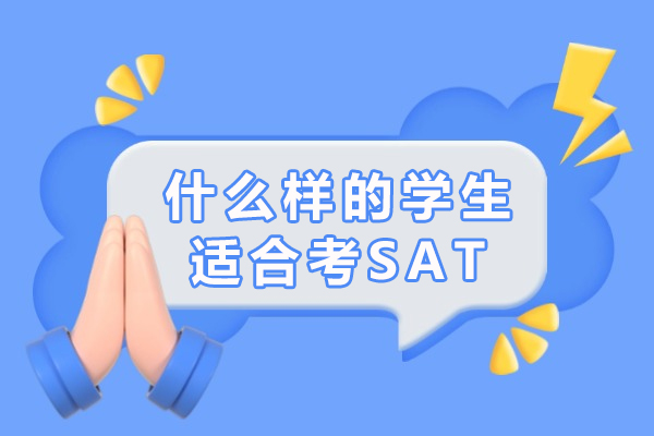 什么样的学生适合考SAT-SAT考试有哪些注意事项
