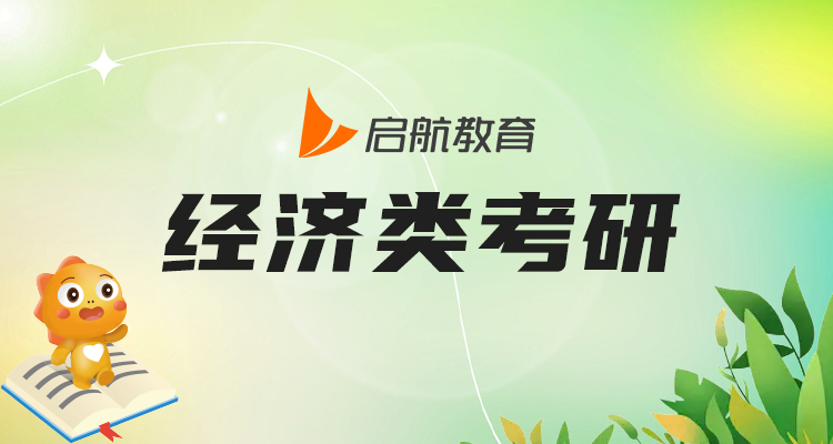 经综班2024考研冲刺集训营