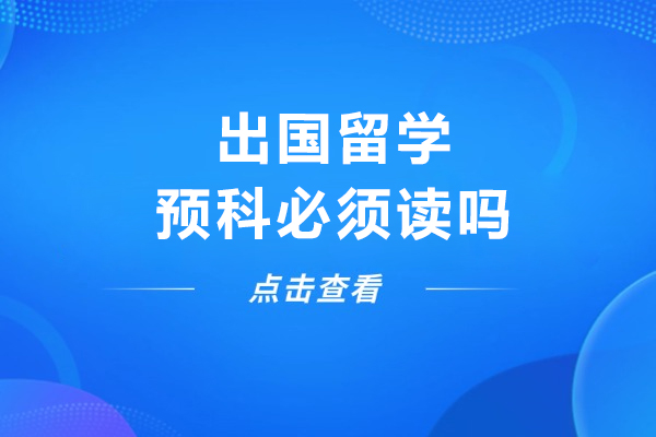 出国留学预科必须读吗