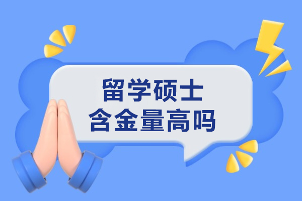 留学硕士含金量高吗