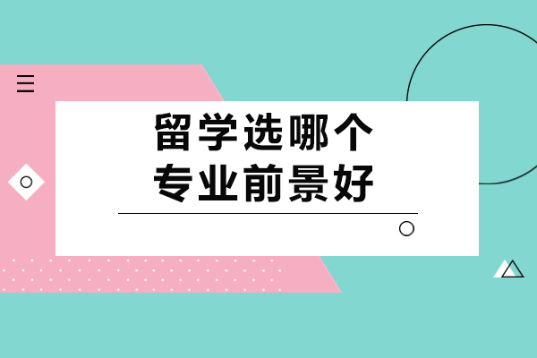 西安留学选哪个专业前景好