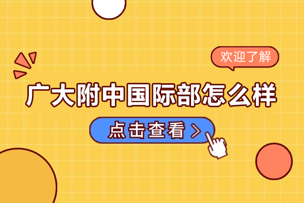 广大附中国际部怎么样-好不好