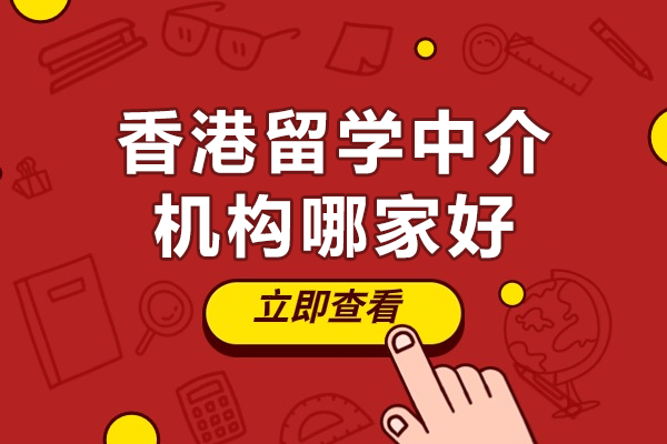 香港留学中介服务机构深度解析