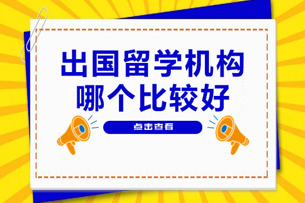上海优质留学服务机构深度解析
