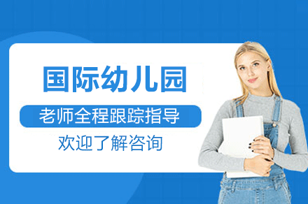 深圳国际幼儿园招生简章